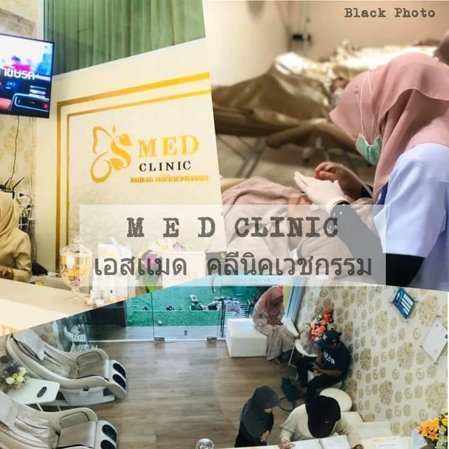 M E D CLINIC เอสเเมด คลีนิคเวชกรรม