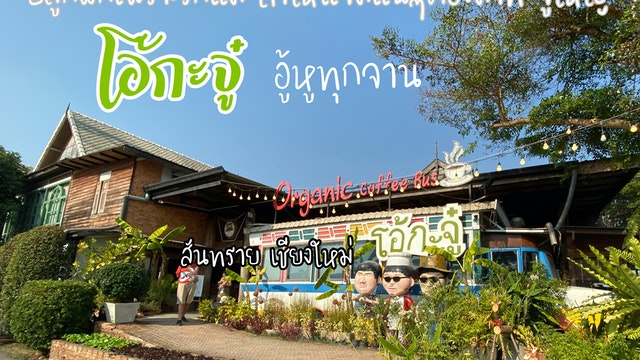 โอ้กะจู๋ อู้หูทุกจาน