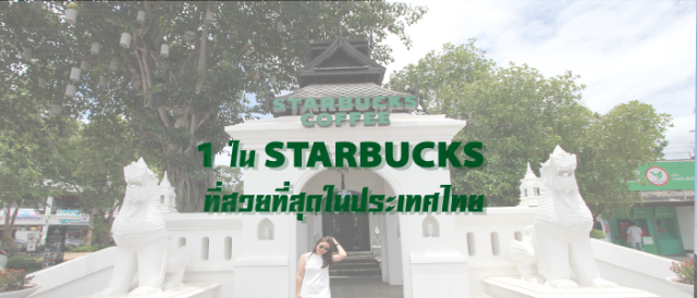 1 ใน STARBUCKS ที่สวยที่สุดในประเทศไทย