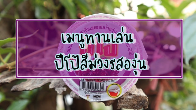 เมนูทานเล่น ปีโป้สีม่วงรสองุ่น