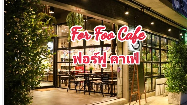 For Too Cafe "ฟอร์ ฟู คาเฟ่ "