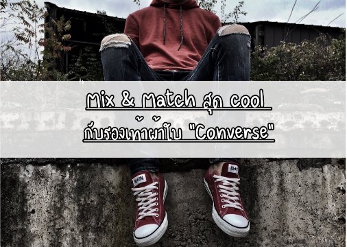 Mix & Match สุด cool กับรองเท้าผ้าใบ “Converse”