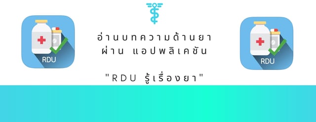 อ่านบทความด้านยาผ่าน แอปพลิเคชัน 