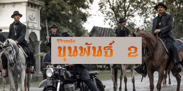 รีวิวหนัง ขุนพันธ์ 2