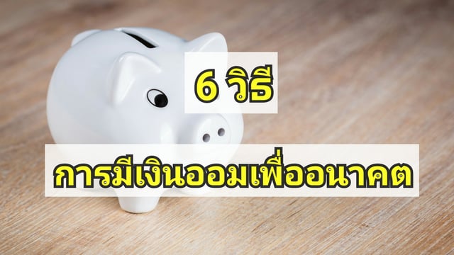การออมเงิน