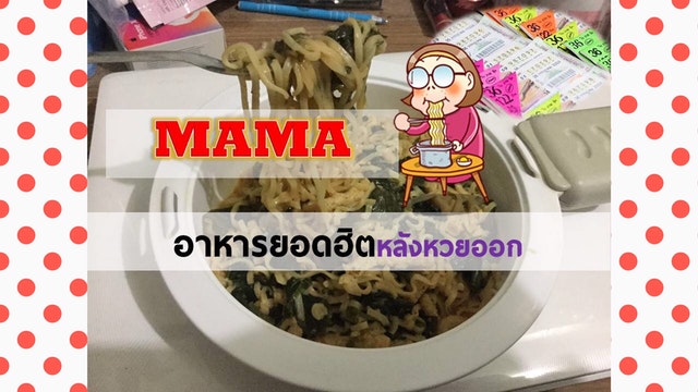 MAMA อาหารยอดฮิตหลังหวยออก