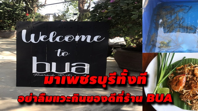 มาเพชรบุรีทั้งที อย่าลืมมากินของดีที่ร้าน BUA