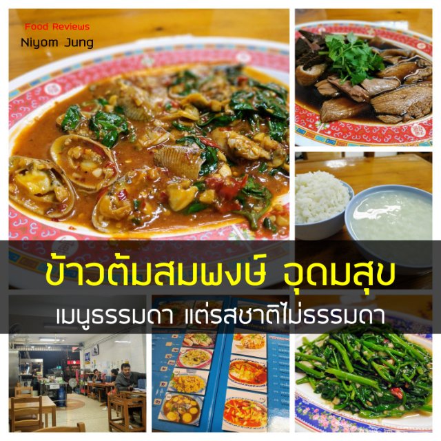 ข้าวต้มสมพงษ์ อุดมสุข - เมนูธรรมดา แต่รสชาติไม่ธรรมดา