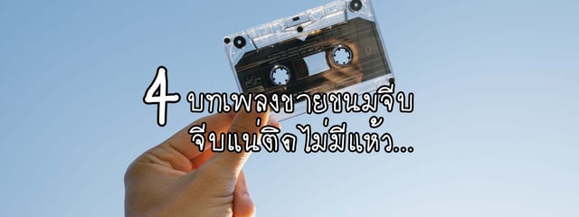 4 บทเพลงขายขนมจีบ | จีบแน่ติดไม่มีแห้ว