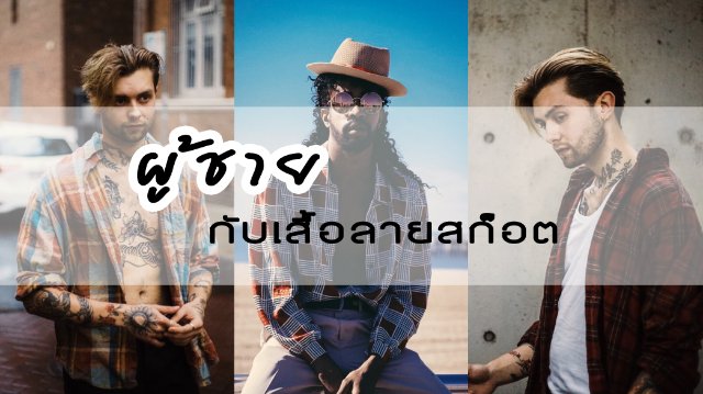 ผู้ชายกับเสื้อลายสก็อต ใส่แบบนี้แล้วรอด !