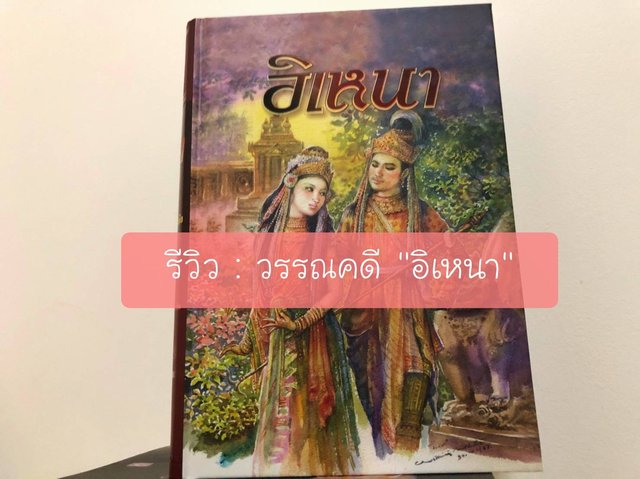 รีวิวหนังสือ : อิเหนา บทพระราชนิพนธ์ในพระบาทสมเด็จพระพุทธเลิศหล้านภาลัย