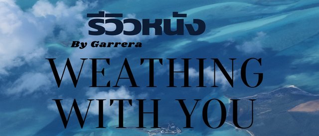 รีวิวหนัง Weathing With You 天気の子
