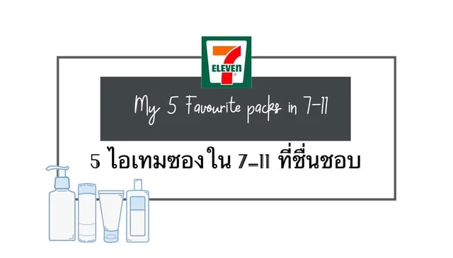5 ไอเทมแบบซองในเซเว่นที่ชื่นชอบ 💯 My 5 favourite packs in 7-11
