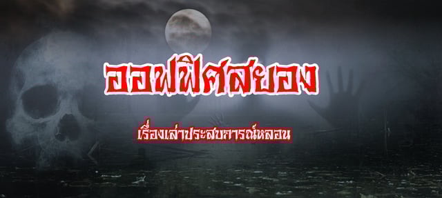 ออฟฟิศสยอง