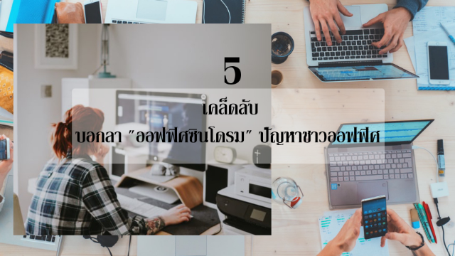 5 เคล็ดลับ บอกลา "ออฟฟิศซินโดรม" ปัญหาชาวออฟฟิศ