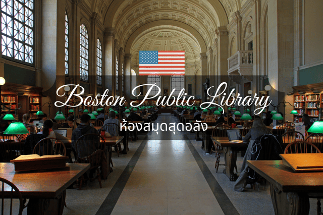 Boston Public Library ห้องสมุดสุดอลัง