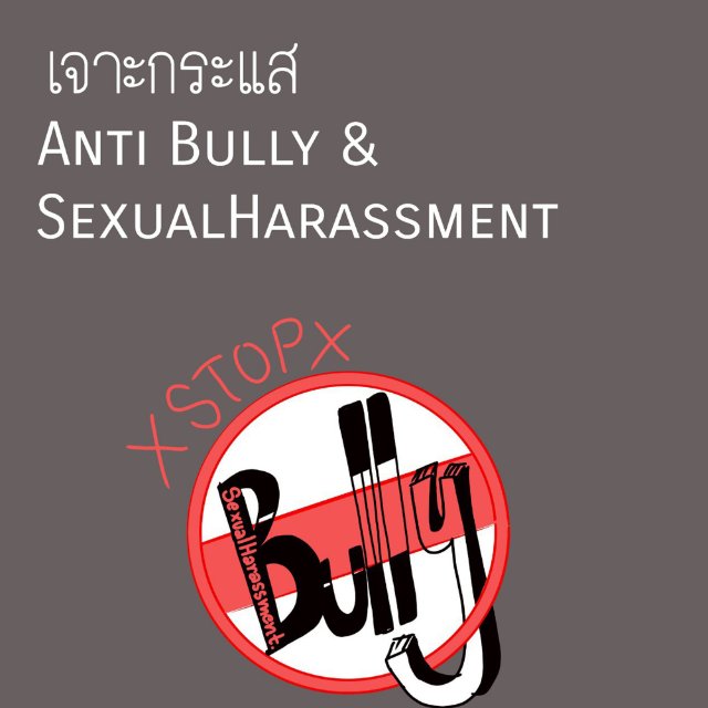 เจาะกระแส Anti Bully และ Sexualharassment