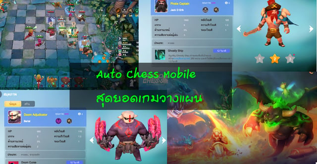 Auto Chess Mobile สุดยอดเกมวางแผน