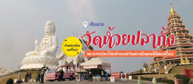 กำแพงเมืองไทย วัดห้วยปลากั้ง วัดดังในเมืองเชียงราย