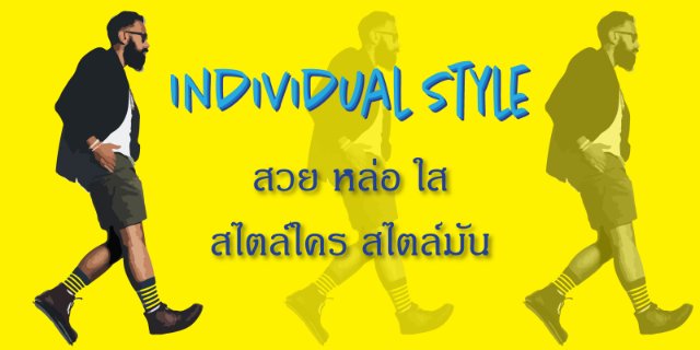 Individual Style Individual Style สวย หล่อ สไตล์ใครสไตล์มัน
