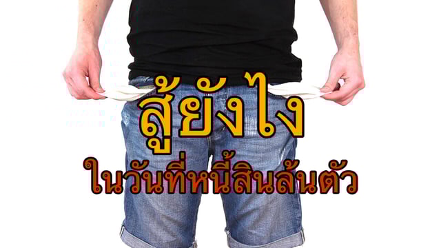 สู้ยังไง ในวันที่หนี้สินล้นตัว