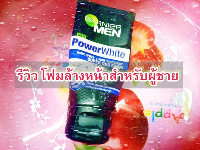 [รีวิว] โฟมล้างหน้าสำหรับผู้ชาย