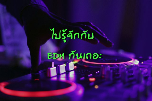 ไปรู้จักกับ EDM กันเถอะ