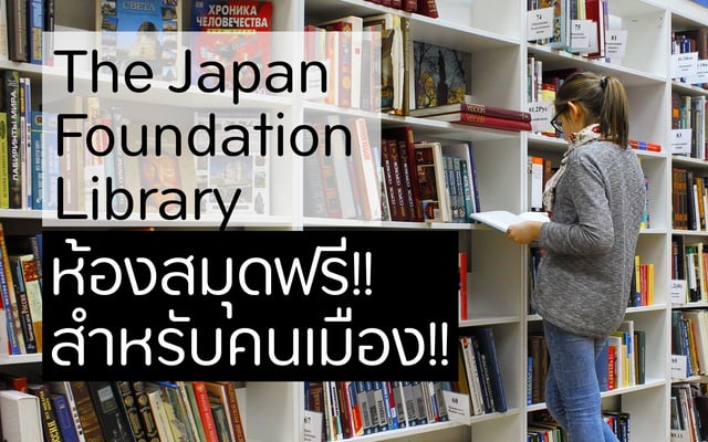 The Japan Foundation Library ห้องสมุดฟรี!! สำหรับคนเมือง!!
