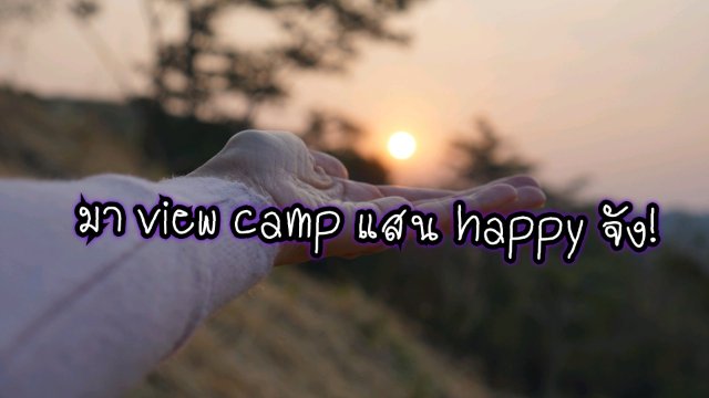 มา View camp แสน Happy จัง!