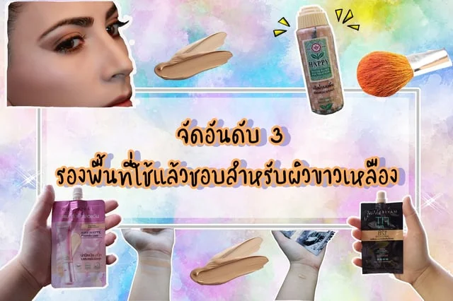 จัดอันดับ 3 รองพื้นที่ใช้แล้วชอบสำหรับผิวขาวเหลือง