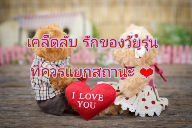 เคล็ดลับ รักของวัยรุ่น ที่ควรแยกสถานะ...❤