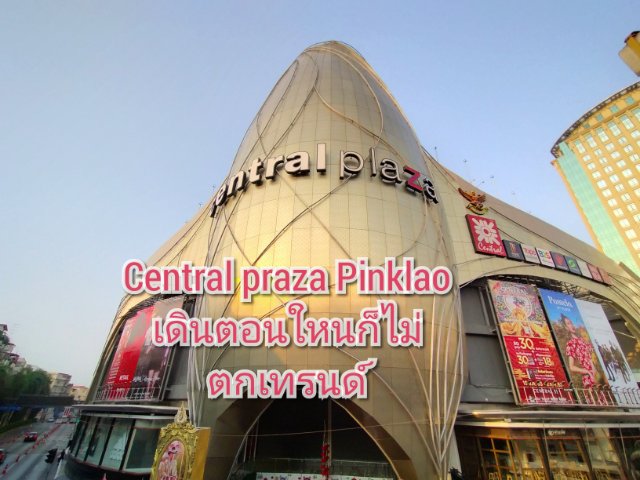 Central Praza Pinklao เดินตอนไหนก็ไม่ตกเทรนด์