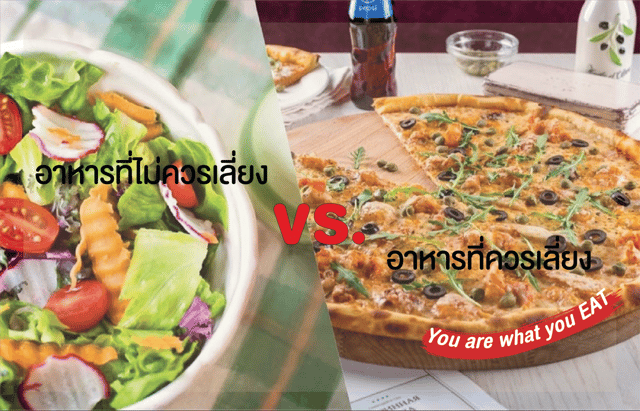 อาหารที่ควรเลี่ยง VS. อาหารที่ไม่ควรเลี่ยง (You are what you EAT)