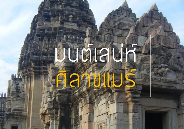 มนต์เสน่ห์ศิลาขแมร์