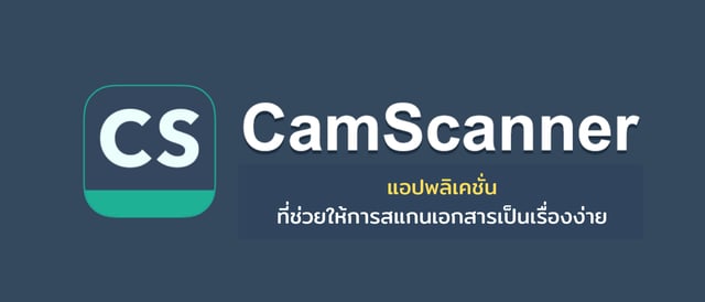 Cam Scanner แอปพลิเคชั่น ที่ช่วยให้การสแกนเอกสารเป็นเรื่องง่าย