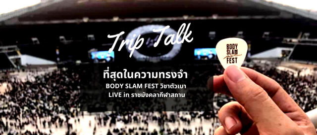 ที่สุดในความทรงจำ BODY SLAM FEST วิชาตัวเบา LIVE in ราชมังคลากีฬาสถาน