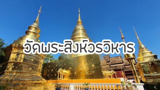 พระธาตุวัดพระสิงห์ วัดประจำปีเกิดชาวมะโรง