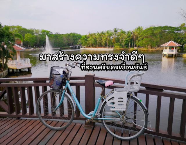 มาสร้างความทรงจำดีๆ ที่สวนศรีนครเขื่อนขันธ์