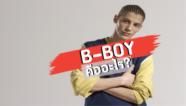บีบอย (B-boy) คืออะไร ?
