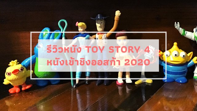 รีวิวหนัง Toy Story 4 หนังเข้าชิงออสก้า 2020