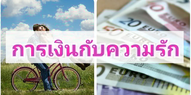การเงินกับความรัก