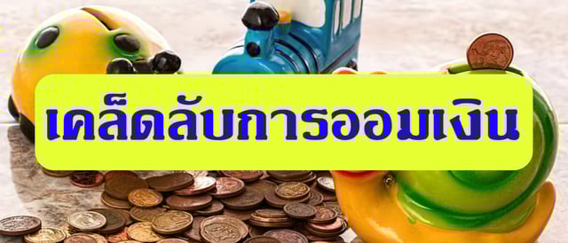 เคล็ดลับการออมเงิน