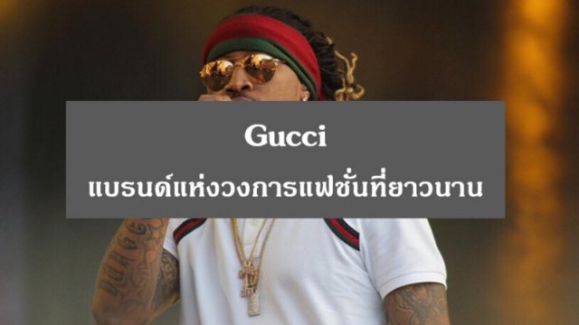 Gucci แบรนด์เนมแห่งวงการแฟชั่นที่มีมาอย่างยาวนาน