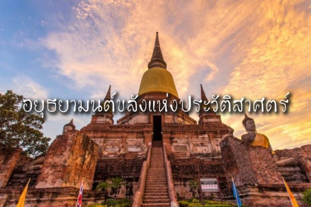 อยุธยามนต์ขลังแห่งประวัติสาศตร์