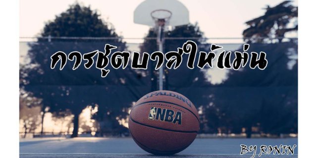 การชู้ตบาสให้แม่น