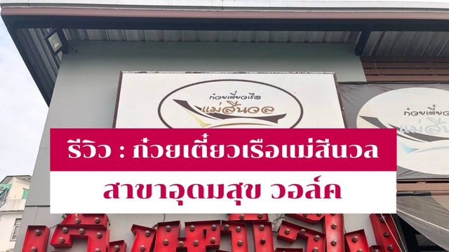 รีวิวร้านก๋วยเตี๋ยวเรือแม่สีนวล ถนนอุดมสุข
