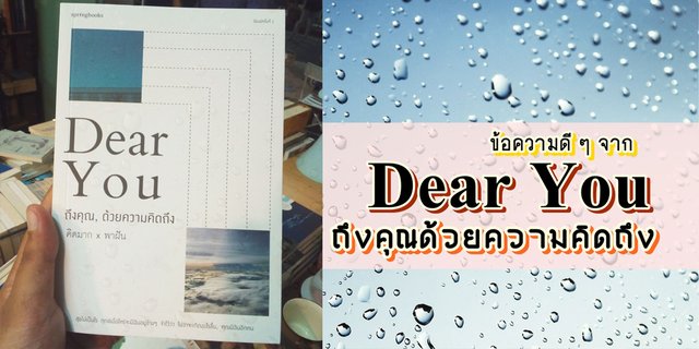 ข้อความดี ๆ จาก "Dear You ถึงคุณด้วยความคิดถึง"
