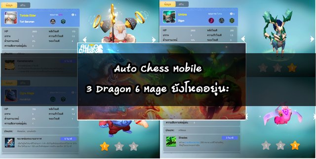 Auto Chess Mobile : Season 4 แล้ว 3 Dragon 6 Mage ยังโหดอยู่นะ