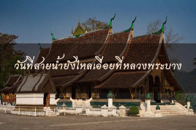 วันที่สายน้ำยังไหลเอื่อยที่หลวงพระบาง