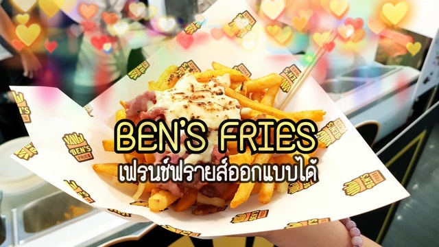 BEN’S FRIES เฟรนช์ฟรายส์ออกแบบได้